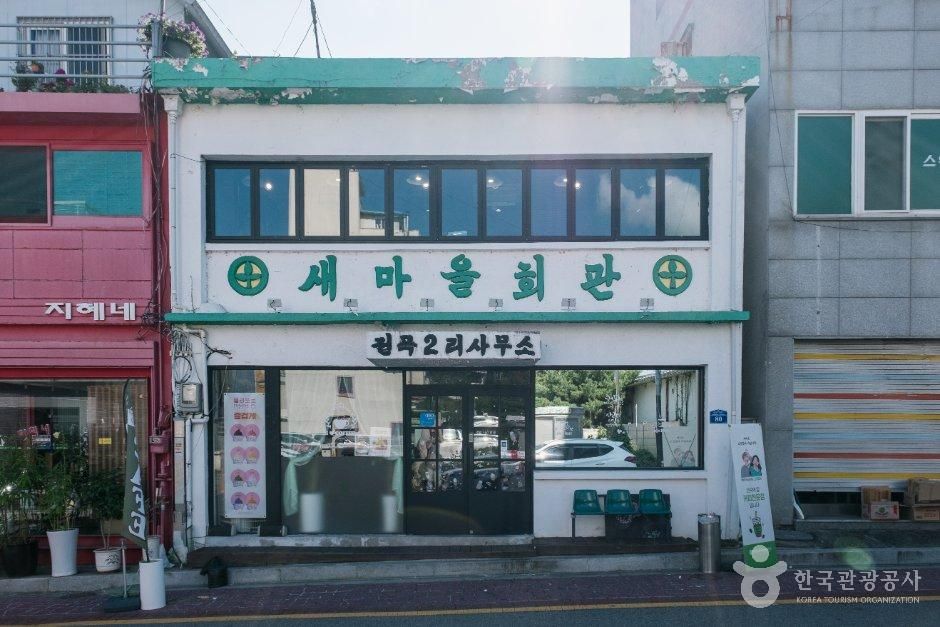 전곡역 새마을회관 - 경기도 연천군 전곡읍 은전로78번길 80 관광 명소