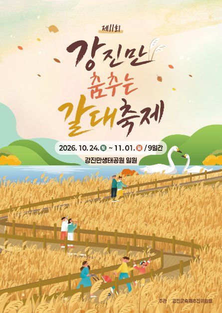 강진만 춤추는 갈대축제 사진 2