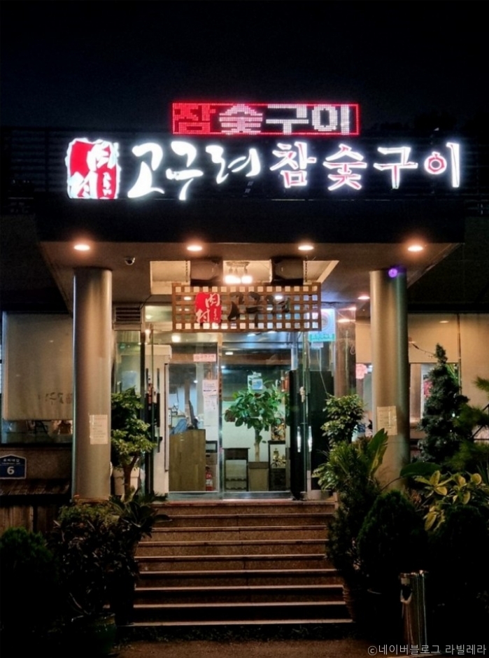 Goguryeo Charcoal Grill