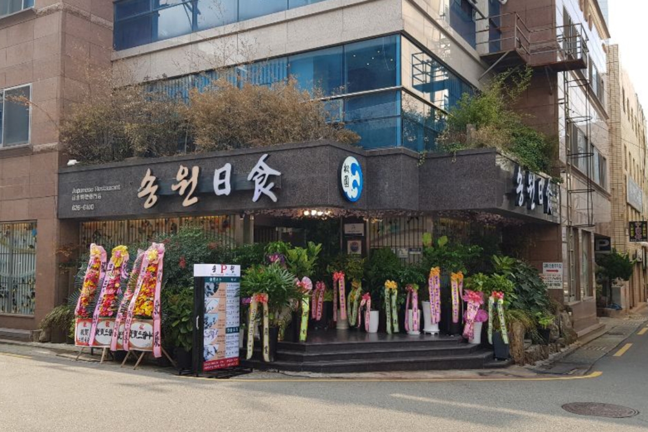 松园日式料理