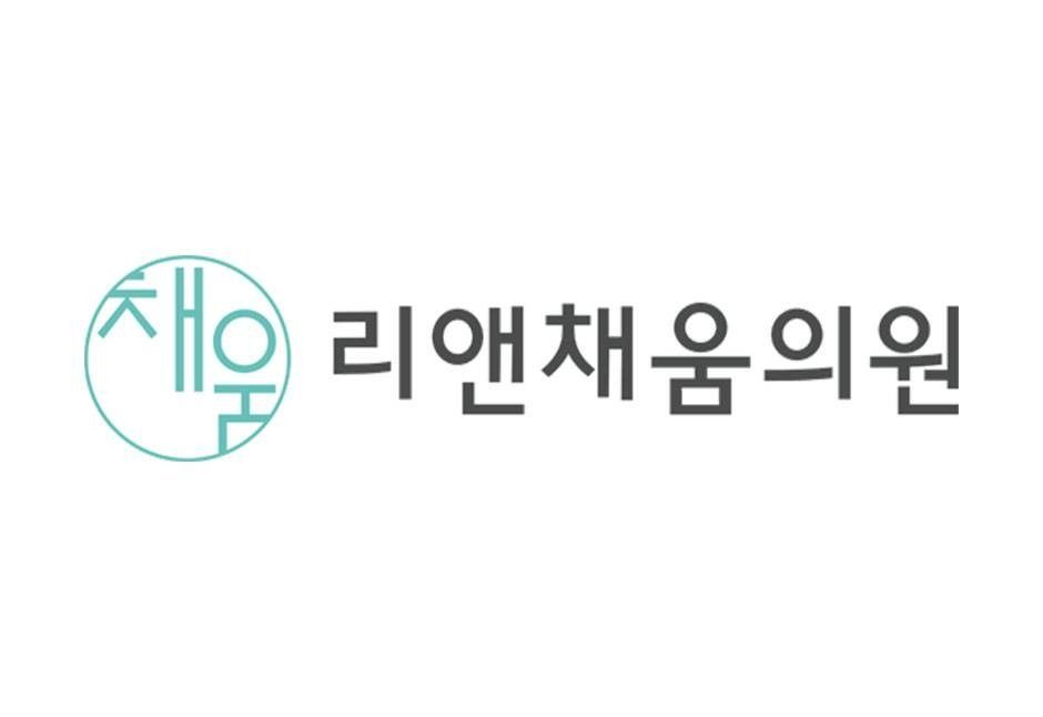 10_로고_리앤채움의원_재등록