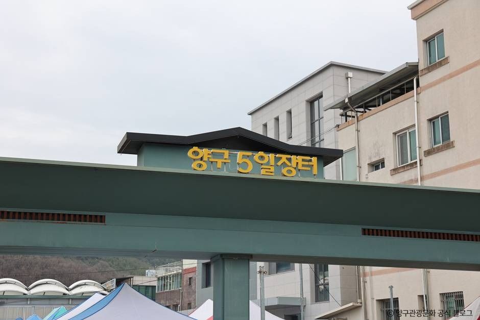 양구중앙시장