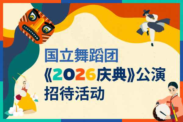[公布中奖] 国立舞蹈团《2026庆典》邀请观览活动