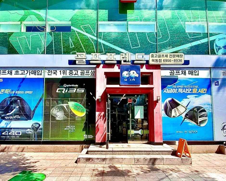 [事後免税店]ゴルフフレンドゴルテリョゴルフ・モクトン（木洞）店(골프프렌드 골때려골프 목동점)