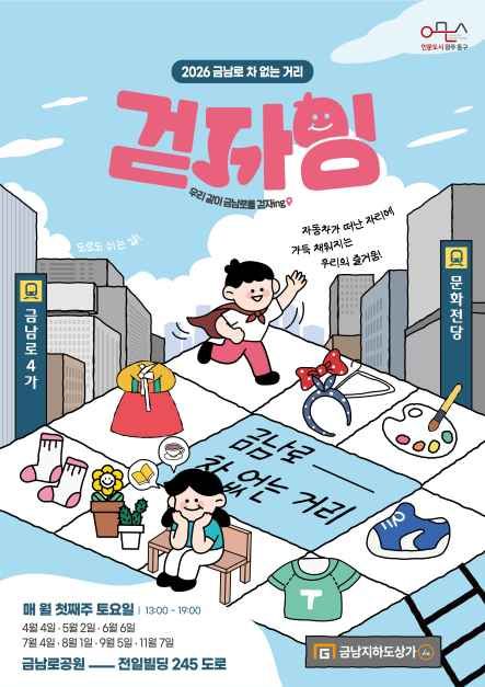 2026 금남로 차 없는 거리 '걷자잉'