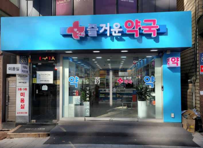 Jeulgeoun Pharmacy [Tax Refund Shop](즐거운약국)