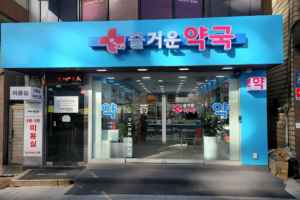 즐거운약국