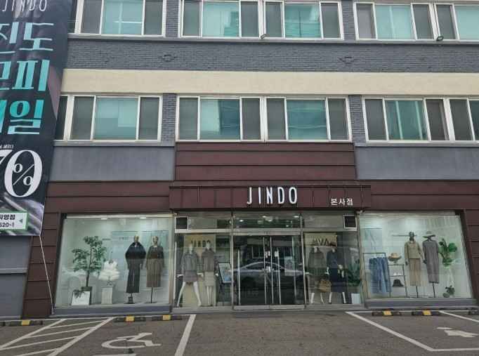 진도모피 본사직영점