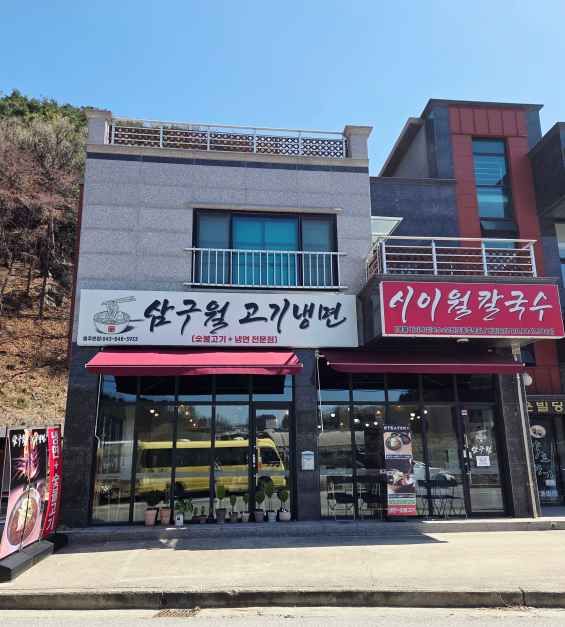삼구월고기냉면 시이월칼국수보쌈 본점