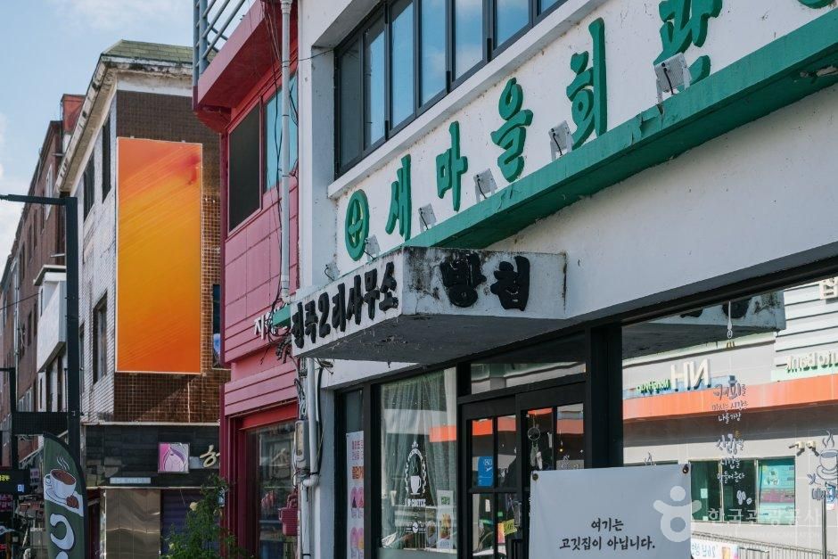 전곡역 새마을회관