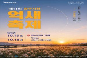 2026 광주서창억새축제 포스터.jpg