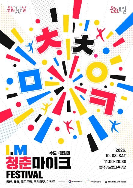 청춘마이크 페스티벌