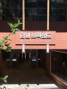 안녕브릭샌드 인사동점