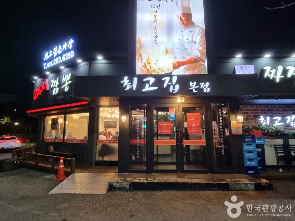 최고집손짜장