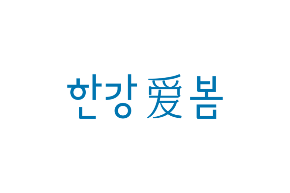 한강애봄_대표로고