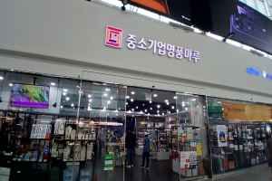 중소기업명품마루 서울역점