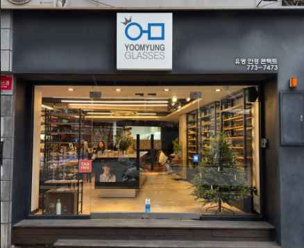 Yumyeong Glasses [Tax Refund Shop](유명안경)