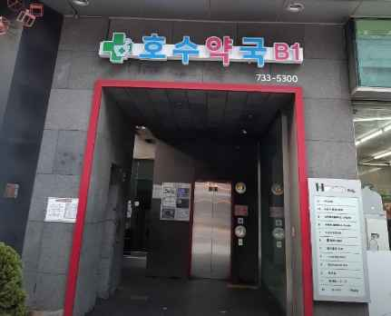 Hosu Pharmacy [Tax Refund Shop](호수약국)