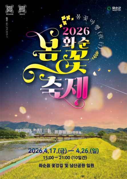 화순 봄꽃 축제