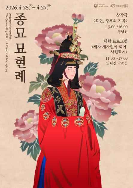 2026년 종묘 묘현례 포스터.jpg