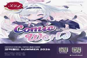 코믹월드 SUMMER 2026 관련 이미지