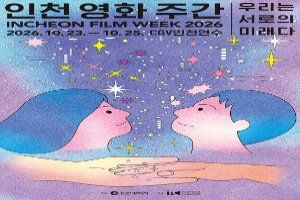 인천 영화 주간 2026