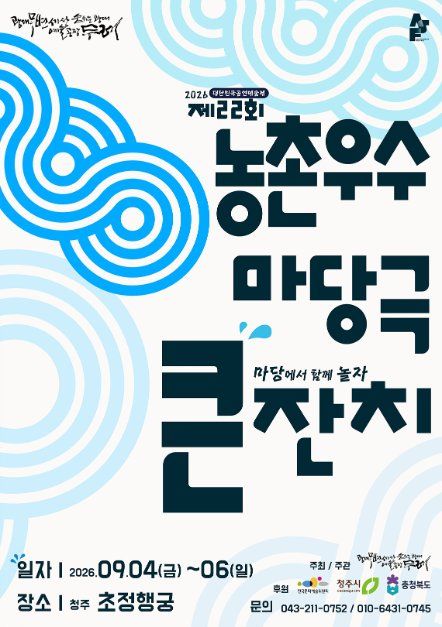 Poster 제22회 농촌우수마당극큰잔치