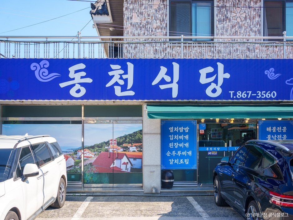 동천식당