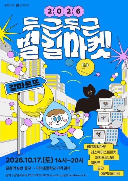 2026 두근두근 별길마켓
