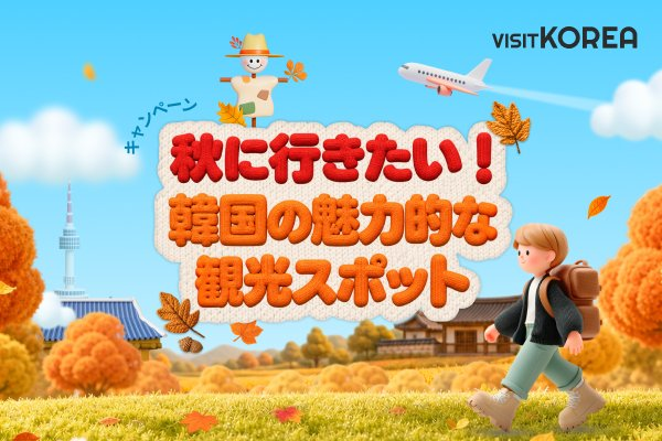 「秋に行きたい！韓国の魅力的な観光スポット」当選者発表