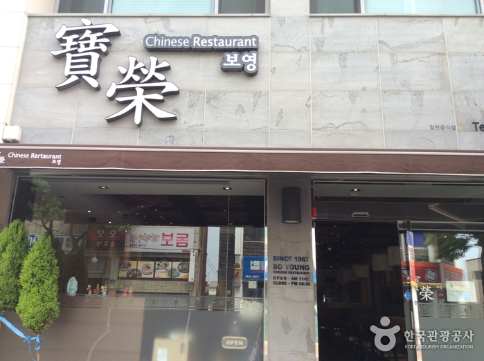 宝栄飯店