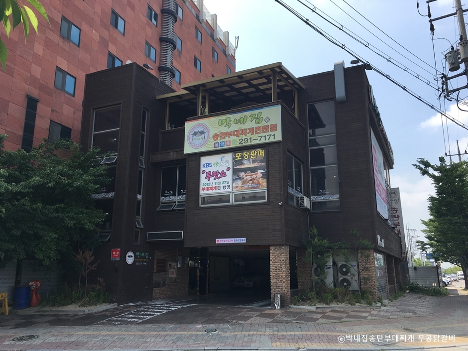 박네집송탄부대찌개 무공닭갈비