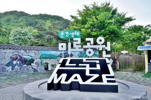 문경생태미로공원