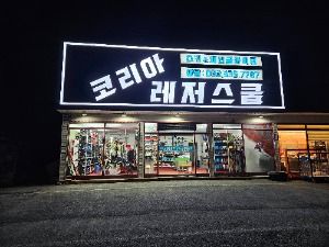 코리아레저스쿨