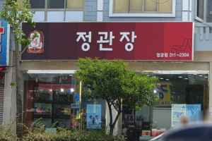 정관장 엄궁점