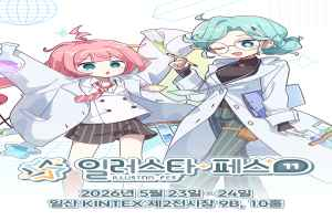일러스타 페스 11