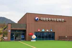 국립충주기상과학관 전경 2