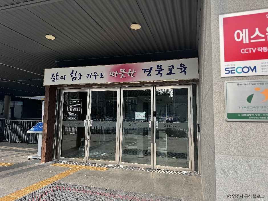 경상북도교육청 영주선비도서관
