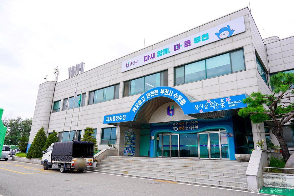 부천 물 박물관