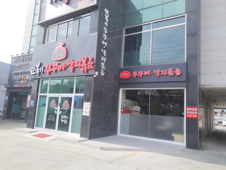 マンボギ・チュックミ・ナクチボックム本店