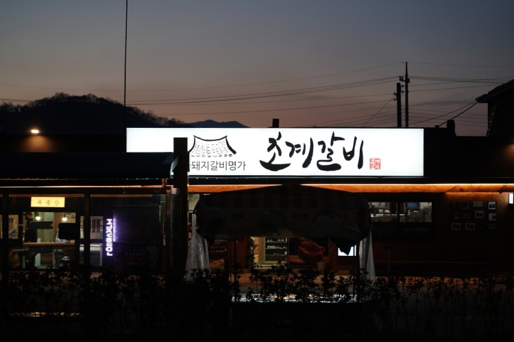 チョゲカルビ