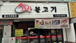 화산불고기