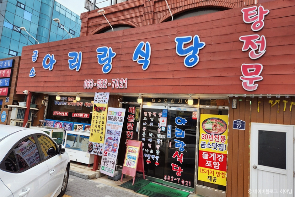 谷城アリラン食堂