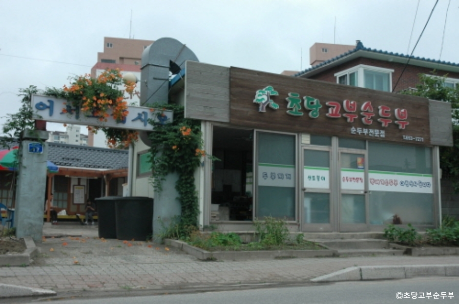 초당고부순두부