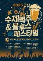 군산 수제맥주&블루스 페스티벌