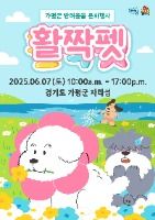 가평군 반려동물 문화행사 활짝펫