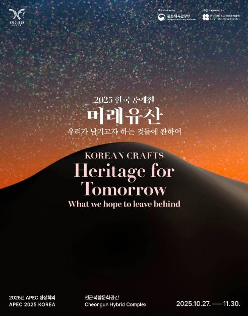 2025 韓国工芸展〈未来遺産_私たちが残したいものについて〉