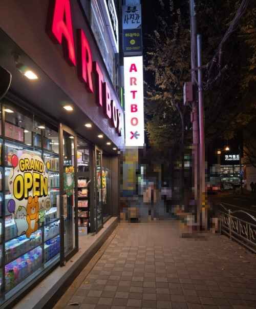 [事後免税店]ARTBOX（アートボックス）・プサンファミョン（釜山華明）店