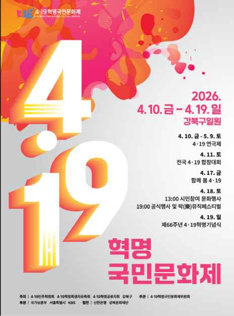 2026 4&middot;19혁명국민문화제 포스터.png