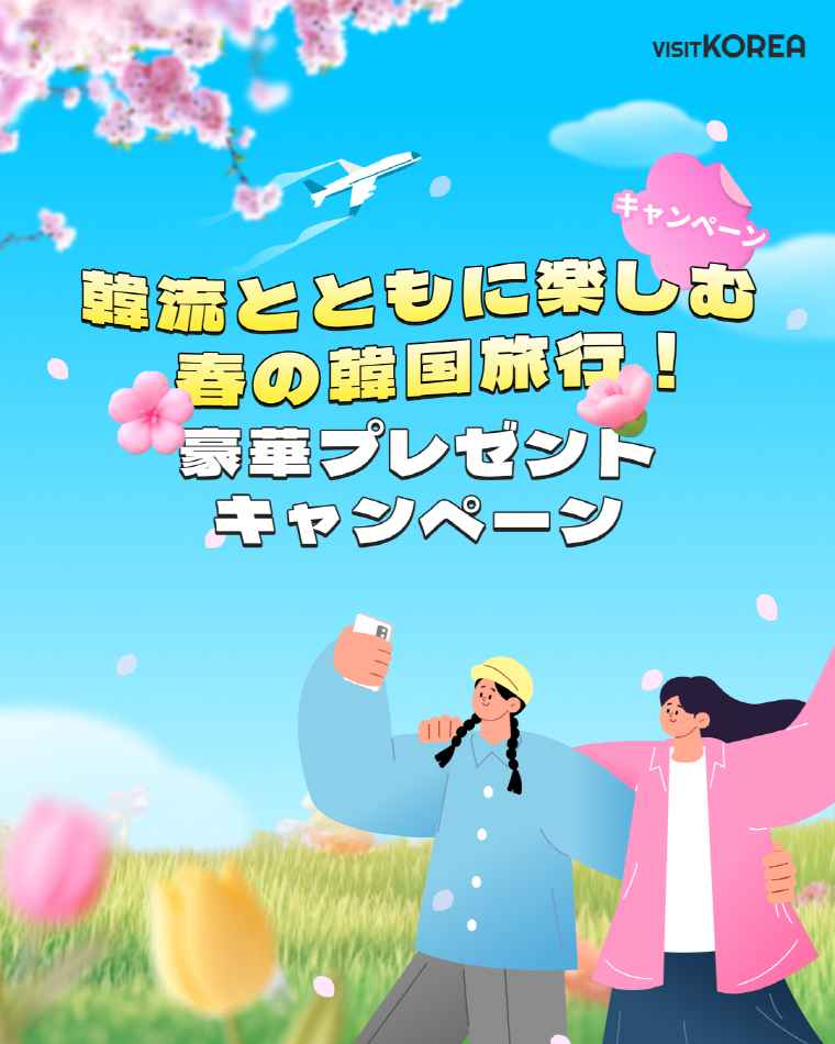韓流旅行 韓流とともに楽しむ春の韓国旅行！ 豪華プレゼントキャンペーン 当選者